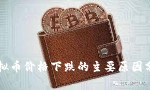 虚拟币价格下跌的主要原因分析