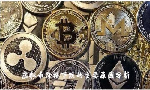 虚拟币价格下跌的主要原因分析