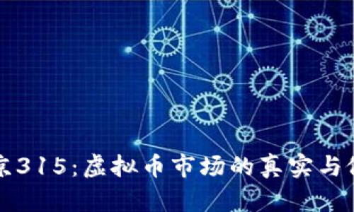 北京315：虚拟币市场的真实与假象