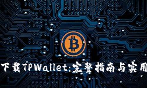 如何下载TPWallet：完整指南与实用技巧