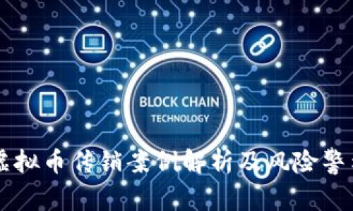 虚拟币传销案例解析及风险警示