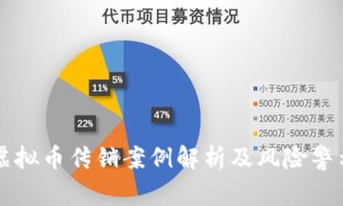 虚拟币传销案例解析及风险警示
