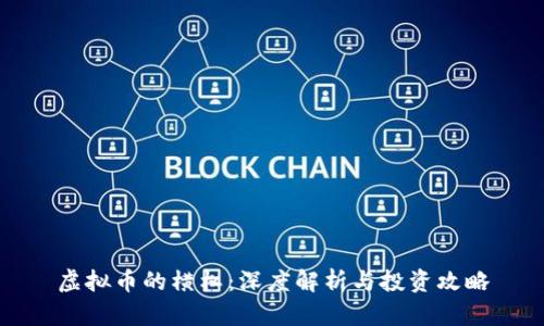 虚拟币的横杠：深度解析与投资攻略