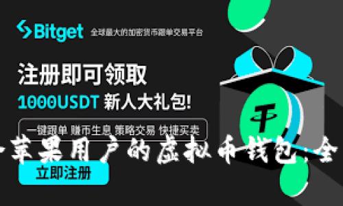 如何选择适合苹果用户的虚拟币钱包：全面解析与推荐