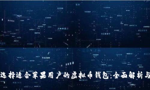 如何选择适合苹果用户的虚拟币钱包：全面解析与推荐