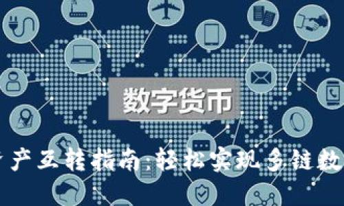 TPWallet资产互转指南：轻松实现多链数字货币转移