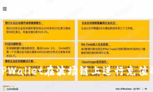 如何通过TPWallet在波场链上进行充值的完整指南