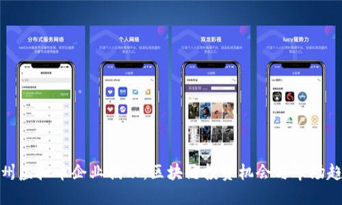 抚州虚拟币企业揭示：区块链投资机会与市场趋势