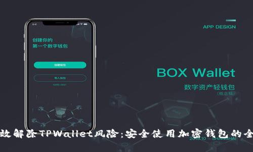 如何有效解除TPWallet风险：安全使用加密钱包的全面指南