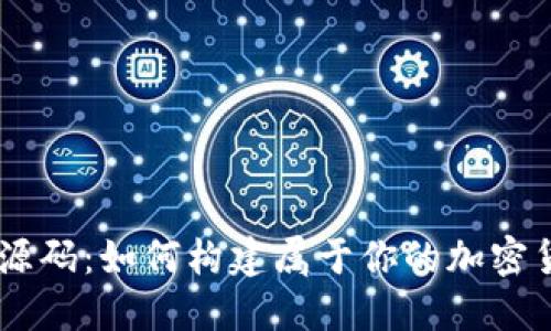 虚拟币源码：如何构建属于你的加密货币项目