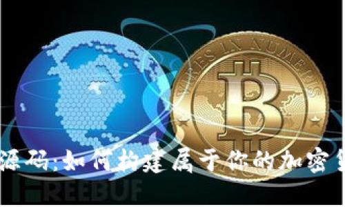 虚拟币源码：如何构建属于你的加密货币项目