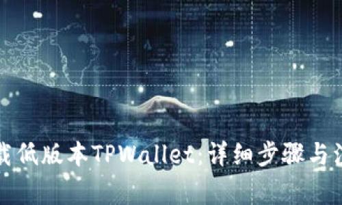 如何下载低版本TPWallet：详细步骤与注意事项