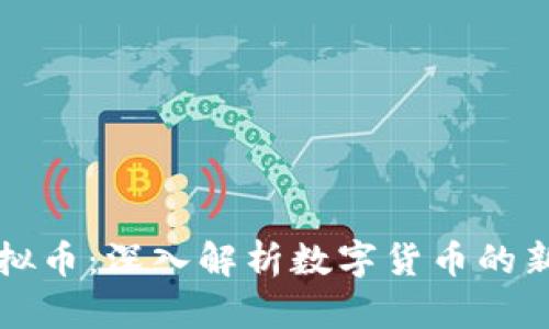 Himi虚拟币：深入解析数字货币的新兴力量