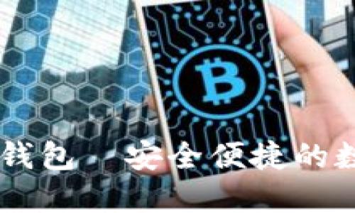 易币付虚拟货币钱包—安全便捷的数字资产管理利器