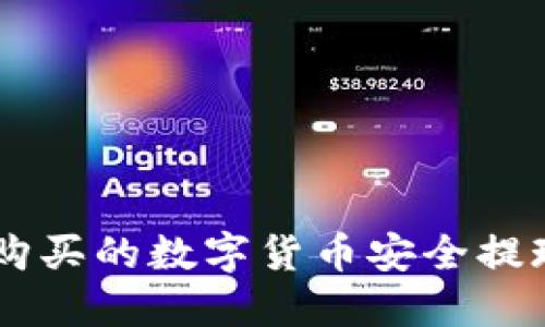如何将交易所购买的数字货币安全提现到TP Wallet
