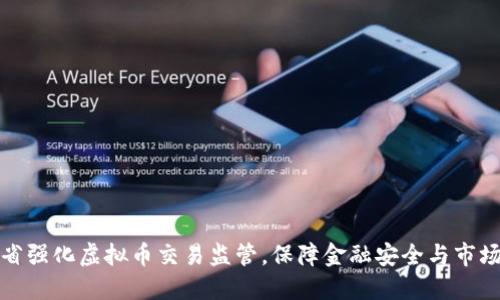 广东省强化虚拟币交易监管，保障金融安全与市场稳定