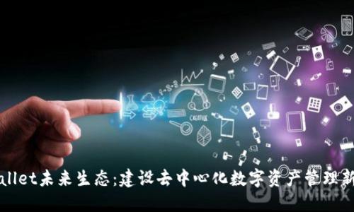 TPWallet未来生态：建设去中心化数字资产管理新标准