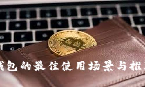 数字钱包的最佳使用场景与推荐平台