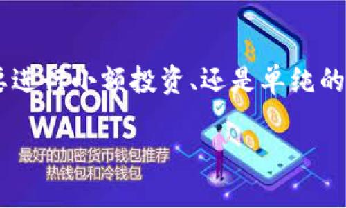   豆豆钱包APP下载攻略与使用指南 / 
 guanjianci 豆豆钱包, APP下载, 手机理财 /guanjianci 

一、豆豆钱包是什么？
在当今数字化迅速发展的时代，手机APP已经成为人们生活中不可或缺的一部分，尤其是在理财方面。豆豆钱包便是这样一款集投资、理财功能于一身的手机应用程序。它旨在为用户提供便捷的资金管理服务，帮助用户实现更高效的财富增值。豆豆钱包简洁易用，拥有多种理财产品，适合不同风险偏好的投资者。

二、豆豆钱包APP的主要功能
豆豆钱包带给用户的，不仅是简单的存钱与取钱功能，还包括多种理财以及现金管理服务。具体来说，它的功能可以概括为以下几大类：
ul
    listrong理财产品选择：/strong豆豆钱包提供多种不同的理财产品，包括货币基金、定期理财等，用户可以根据自己的风险偏好进行选择。/li
    listrong智能财务管理：/strong通过数据分析，APP会为用户提供个性化的财务建议，帮助用户更好地进行资金规划。/li
    listrong便捷的转账功能：/strong用户之间资金的转账可以通过豆豆钱包快速完成，提升了资金流转的效率。/li
    listrong资金安全保障：/strong豆豆钱包采用了多重安全技术，确保用户资金和个人信息的安全。/li
/ul

三、豆豆钱包的下载方式
要享受到豆豆钱包带来的便利，首先需要下载安装APP。下面将介绍如何在不同的平台上下载豆豆钱包APP。

1. 在安卓设备上下载豆豆钱包
对于安卓用户，可以直接访问豆豆钱包的官方网站或者主流的安卓应用商店，搜索“豆豆钱包”。选择后点击“下载”按钮，安装过程会自动进行，安装完毕后，用户只需按照屏幕上的提示完成注册即可使用。

2. 在苹果设备上下载豆豆钱包
苹果用户可以通过App Store来下载豆豆钱包。打开App Store，搜索“豆豆钱包”，找到该应用后，点击“获取”即可开始下载，待下载完成后，直接进入应用进行注册使用。

3. 使用二维码下载
除了以上的方法，豆豆钱包还提供二维码下载功能。用户可以通过扫描官方网站上的二维码，直接跳转到下载页面，方便快捷，适合所有用户。

四、如何注册豆豆钱包账号
下载完成后，接下来就是注册账户。用户打开APP后，会看到一个注册界面。按照以下步骤操作：
ul
    listrong填入手机号：/strong输入您的手机号码，确保该号码能够接收到验证码。/li
    listrong输入验证码：/strong系统会向提供的手机号码发送一条验证码，输入后方可继续。/li
    listrong设置密码：/strong为您的账号设置一个安全密码，建议使用包含数字和字母的组合，以增强账号安全性。/li
/ul
完成以上步骤后，用户即拥有了自己的豆豆钱包账号，可以开始体验理财的乐趣。

五、使用豆豆钱包的注意事项
在享受豆豆钱包带来的方便的同时，用户也需注意以下事项，以保障资金安全和使用体验：
ul
    listrong注意网络安全：/strong使用豆豆钱包时，确保网络环境的安全，尽量在安全的Wi-Fi或者数据流量下操作，避免在公共网络中输入敏感信息。/li
    listrong定期更改密码：/strong为保障账户安全，建议用户定期更改账户密码。设置一个强密码，并在多个平台上尽量避免使用相同的密码。/li
    listrong谨慎投资：/strong对于每一款理财产品，用户应仔细阅读相关说明，包括风险提示，确保自己的风险承受能力适合所选的投资。/li
/ul

六、豆豆钱包的客户服务优势
豆豆钱包始终将用户体验放在首位，因此其客户服务团队也非常出色。如果用户在使用过程中遇到问题，可以通过以下方式联系到客服：通过APP内置的在线客服功能；拨打客服热线；或访问官方网站的帮助中心。
客服的响应时间通常较快，无论是技术问题还是账户问题，都能够得到及时的解答与帮助，让用户在使用过程中无后顾之忧。

七、总结
总的来说，豆豆钱包是一款值得信赖的理财APP，通过便捷的功能和出色的用户体验，使得每一位用户都能方便地管理自己的财富。无论是想要进行小额投资、还是单纯的资金管理，豆豆钱包都能满足需求。
下载安装豆豆钱包并开始使用，将有助于提升您的理财能力，实现财富的稳步增长。
如果您还未体验豆豆钱包的便捷和高效，赶快动手下载吧！无论是日常生活中，还是未来的财务规划，豆豆钱包都将成为您得力的助手。