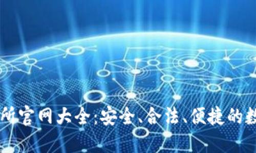 江苏虚拟币交易所官网大全：安全、合法、便捷的数字资产交易平台