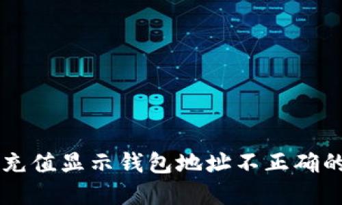 TPWallet充值显示钱包地址不正确的解决方案