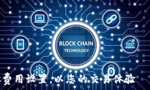——————————————————————————————————

如何更改TPWallet的Gas费用设置，以您的交易体验