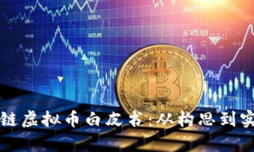 全面解析区块链虚拟币白皮书：从构思到实现的深度指南