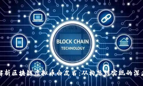 全面解析区块链虚拟币白皮书：从构思到实现的深度指南