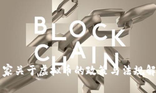 国家关于虚拟币的政策与法规解读