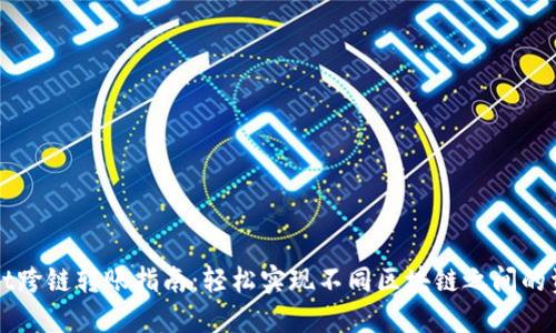 TPWallet跨链转账指南：轻松实现不同区块链之间的资产转移