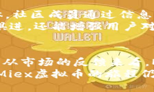   Miex虚拟币：您需要知道的一切，价值与未来趋势分析 / 

 guanjianci Miex虚拟币, 加密货币投资, 区块链 /guanjianci 

一、Miex虚拟币简介
Miex虚拟币，是一种新兴的数字货币，伴随着区块链技术的发展而逐渐崭露头角。作为一种去中心化的加密货币，Miex的目标在于提供一种安全、高效且透明的交易方式。其背后的技术基础和核心产业链的复杂性，使得Miex在投资者和技术开发者中都引起了一定关注。

二、Miex虚拟币的核心特点
Miex虚拟币的吸引力，除了其本身的市场表现之外，还体现在其独特的技术背景和应用场景。首先，Miex采用了先进的区块链架构，确保了交易的安全性和不可篡改性。此外，Miex的交易速度相对较快，能够支持大规模的交易需求。
另一个不可忽视的特点是Miex的去中心化特性，这意味着它不受任何中央机构的控制，这对于追求隐私和安全的用户来说具有重要意义。同时，Miex也积极参与了多个行业的合作开发，致力于将其技术应用于实际生活中，例如在金融、物流和医疗等领域的应用。

三、投资Miex虚拟币的优势
对于投资者而言，选择Miex虚拟币进行投资有诸多好处。首先是潜在的高回报。作为新兴市场的一部分，Miex具有较大的成长空间，早期投资者有机会获得可观的收益。此外，随着越来越多的人了解并接受加密货币，Miex的市场需求会随之增长，进一步推高其价值。
其次，Miex提供了多种投资方式，包括长期持有和短期交易，满足不同投资者的需求。而其高流动性也意味着投资者可以随时买卖，降低了资金被锁定的风险。

四、如何安全地投资Miex虚拟币
虽然Miex虚拟币的潜力巨大，但投资者在进行投资时依然需要保持警惕。选择合适的钱包进行存储是保障资金安全的第一步。建议用户使用硬件钱包或知名平台提供的安全钱包，以减少黑客攻击和诈骗的风险。
除此之外，在进行交易时，了解市场动态和相关资讯是十分重要的。可以通过各大加密货币交易所和社交媒体平台获取最新的Miex动态。同时，适时调整投资策略，根据市场变化进行灵活应对。

五、Miex虚拟币的未来展望
对于Miex虚拟币的未来展望，业界普遍持乐观态度。随着区块链技术的进一步发展以及社会各界对数字货币的逐渐接受，Miex有望在未来的金融系统中发挥更加重要的角色。一方面，政府和机构对加密货币的监管政策逐渐明确，为虚拟币的合法性提供了保障；另一方面，越来越多的商家开始接受Miex作为支付手段，这为其应用场景的扩展提供了可能性。
与此同时，Miex也面临着一些挑战。例如，竞争对手的增多可能会导致市场份额的分散。此外，技术更新换代速度非常快，只有不断创新、提升自身产品和服务，Miex才能够在激烈的市场竞争中立足。

六、社区力量与Miex虚拟币的前景
Miex虚拟币的成功离不开它背后的社区力量。从创始团队到支持者，Miex形成了一种良好的社区生态。这种生态不仅为Miex提供了技术支持，还有助于扩大其用户群体。社区成员通过信息交流、技术分享，帮助彼此了解市场动向，增强了整体的凝聚力。
社区的力量在产品迭代与执行力方面也展现得淋漓尽致。Miex团队会定期举办线上线下的活动，与社区成员进行沟通，收集反馈。通过这种方式，Miex不仅能保持与时俱进，还能增强用户对项目的信任感。

七、总结与建议
总的来说，Miex虚拟币作为一种新兴的投资品种，展现出了良好的发展潜力。投资者在关注其投资机会的同时，亦需保持理性，注重风险控制。无论是从技术的角度，还是从市场的反馈来看，Miex都有着值得关注的发展空间。
在未来的投资过程中，更推荐您积极关注市场潮流动态，参与社区交流，以获得更多的市场信息。同时，务必合理配置投资组合，适度投资，以降低潜在的风险。无论如何，Miex虚拟币的旅程仍在继续，值得每个对加密领域感兴趣的人深入探索。
