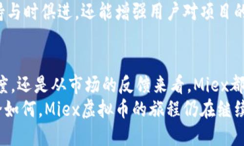   Miex虚拟币：您需要知道的一切，价值与未来趋势分析 / 

 guanjianci Miex虚拟币, 加密货币投资, 区块链 /guanjianci 

一、Miex虚拟币简介
Miex虚拟币，是一种新兴的数字货币，伴随着区块链技术的发展而逐渐崭露头角。作为一种去中心化的加密货币，Miex的目标在于提供一种安全、高效且透明的交易方式。其背后的技术基础和核心产业链的复杂性，使得Miex在投资者和技术开发者中都引起了一定关注。

二、Miex虚拟币的核心特点
Miex虚拟币的吸引力，除了其本身的市场表现之外，还体现在其独特的技术背景和应用场景。首先，Miex采用了先进的区块链架构，确保了交易的安全性和不可篡改性。此外，Miex的交易速度相对较快，能够支持大规模的交易需求。
另一个不可忽视的特点是Miex的去中心化特性，这意味着它不受任何中央机构的控制，这对于追求隐私和安全的用户来说具有重要意义。同时，Miex也积极参与了多个行业的合作开发，致力于将其技术应用于实际生活中，例如在金融、物流和医疗等领域的应用。

三、投资Miex虚拟币的优势
对于投资者而言，选择Miex虚拟币进行投资有诸多好处。首先是潜在的高回报。作为新兴市场的一部分，Miex具有较大的成长空间，早期投资者有机会获得可观的收益。此外，随着越来越多的人了解并接受加密货币，Miex的市场需求会随之增长，进一步推高其价值。
其次，Miex提供了多种投资方式，包括长期持有和短期交易，满足不同投资者的需求。而其高流动性也意味着投资者可以随时买卖，降低了资金被锁定的风险。

四、如何安全地投资Miex虚拟币
虽然Miex虚拟币的潜力巨大，但投资者在进行投资时依然需要保持警惕。选择合适的钱包进行存储是保障资金安全的第一步。建议用户使用硬件钱包或知名平台提供的安全钱包，以减少黑客攻击和诈骗的风险。
除此之外，在进行交易时，了解市场动态和相关资讯是十分重要的。可以通过各大加密货币交易所和社交媒体平台获取最新的Miex动态。同时，适时调整投资策略，根据市场变化进行灵活应对。

五、Miex虚拟币的未来展望
对于Miex虚拟币的未来展望，业界普遍持乐观态度。随着区块链技术的进一步发展以及社会各界对数字货币的逐渐接受，Miex有望在未来的金融系统中发挥更加重要的角色。一方面，政府和机构对加密货币的监管政策逐渐明确，为虚拟币的合法性提供了保障；另一方面，越来越多的商家开始接受Miex作为支付手段，这为其应用场景的扩展提供了可能性。
与此同时，Miex也面临着一些挑战。例如，竞争对手的增多可能会导致市场份额的分散。此外，技术更新换代速度非常快，只有不断创新、提升自身产品和服务，Miex才能够在激烈的市场竞争中立足。

六、社区力量与Miex虚拟币的前景
Miex虚拟币的成功离不开它背后的社区力量。从创始团队到支持者，Miex形成了一种良好的社区生态。这种生态不仅为Miex提供了技术支持，还有助于扩大其用户群体。社区成员通过信息交流、技术分享，帮助彼此了解市场动向，增强了整体的凝聚力。
社区的力量在产品迭代与执行力方面也展现得淋漓尽致。Miex团队会定期举办线上线下的活动，与社区成员进行沟通，收集反馈。通过这种方式，Miex不仅能保持与时俱进，还能增强用户对项目的信任感。

七、总结与建议
总的来说，Miex虚拟币作为一种新兴的投资品种，展现出了良好的发展潜力。投资者在关注其投资机会的同时，亦需保持理性，注重风险控制。无论是从技术的角度，还是从市场的反馈来看，Miex都有着值得关注的发展空间。
在未来的投资过程中，更推荐您积极关注市场潮流动态，参与社区交流，以获得更多的市场信息。同时，务必合理配置投资组合，适度投资，以降低潜在的风险。无论如何，Miex虚拟币的旅程仍在继续，值得每个对加密领域感兴趣的人深入探索。
