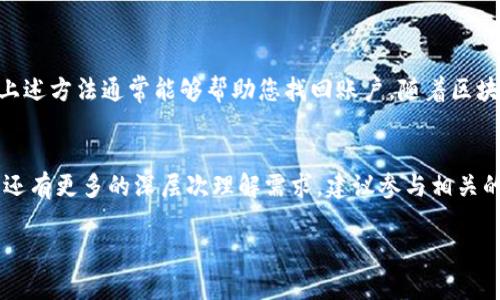 关于TPWallet公司的登录ID问题，我们需要明确一些相关概念和背景信息，以便为您提供更准确的解答。以下是对TPWallet和登录ID的详细介绍，并解答相关问题。

什么是TPWallet？
TPWallet是一个数字钱包解决方案，专注于区块链技术领域。它为用户提供安全的存储、交易和管理数字资产的功能。TPWallet不仅适用于普通用户，也为企业提供多种服务，包括资产管理、支付解决方案等。随着区块链技术的发展，TPWallet逐渐为越来越多的用户所接受。

登录ID的概念
登录ID通常是指用户在某一平台上注册后，系统为其分配的唯一标识符。这个ID用于验证用户身份，以便其能够访问账户、进行交易和管理资产。一般情况下，用户在注册时会创建用户名或邮箱作为登录ID，这一信息对用户的操作至关重要。

TPWallet的登录ID查询
用户往往会有这样的疑问：能否查找到自己的TPWallet登录ID？首先，用户在注册账户时应该能够清楚记得自己的登录信息。如果您丢失了登录ID或无法访问账户，TPWallet通常会提供找回或重置的功能。

如何找回/重置TPWallet登录ID？
如果您遇到无法找到登录ID的问题，可以参考以下步骤：
ul
    listrong检查注册邮箱：/strong通常，TPWallet在用户注册成功后会发送确认邮件，其中包含您的登录信息。/li
    listrong通过注册方式找回：/strong如果您是使用手机号注册的，可以尝试使用该手机号进行找回。/li
    listrong联系客服支持：/strong如果以上方法均无法解决问题，建议直接联系TPWallet的客服团队，他们会为您提供专业的帮助。/li
/ul

保护登录ID的重要性
在数字时代，安全成为了每个用户必须重视的课题。您的TPWallet登录ID不仅是进入账户的钥匙，同时也是保护您数字资产的屏障。因此，保护好自己的登录信息显得尤为重要。以下是一些保护登录ID的建议：
ul
    listrong使用强密码：/strong确保所设置的密码包含字母、数字和特殊符号，避免使用容易被猜到的个人信息。/li
    listrong启用双重身份验证：/strong通过双重身份验证，提高账户安全性，增加额外的保护层。/li
    listrong定期更换密码：/strong定期更新账户密码，降低账户被盗风险。/li
/ul

总结
要想顺利地使用TPWallet，保护好自己的登录ID至关重要。如果遇到找不到登录ID的问题，也不用太过担心，遵循上述方法通常能够帮助您找回账户。随着区块链行业的不断发展，了解如何安全地管理自己的数字资产，不仅能提升用户体验，更能为您的投资带来保障。

进一步阅读和探讨
随着TPWallet及其他数字钱包的普及，了解相关安全知识将日益重要。若您对TPWallet或其他数字货币相关问题还有更多的深层次理解需求，建议参与相关的在线社区或学习平台，与更多同样对区块链感兴趣的朋友深入交流，共同进步。

希望以上内容能帮助您更好地理解TPWallet及其登录ID的相关问题。如果有其他疑问，欢迎随时询问。