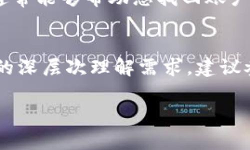 关于TPWallet公司的登录ID问题，我们需要明确一些相关概念和背景信息，以便为您提供更准确的解答。以下是对TPWallet和登录ID的详细介绍，并解答相关问题。

什么是TPWallet？
TPWallet是一个数字钱包解决方案，专注于区块链技术领域。它为用户提供安全的存储、交易和管理数字资产的功能。TPWallet不仅适用于普通用户，也为企业提供多种服务，包括资产管理、支付解决方案等。随着区块链技术的发展，TPWallet逐渐为越来越多的用户所接受。

登录ID的概念
登录ID通常是指用户在某一平台上注册后，系统为其分配的唯一标识符。这个ID用于验证用户身份，以便其能够访问账户、进行交易和管理资产。一般情况下，用户在注册时会创建用户名或邮箱作为登录ID，这一信息对用户的操作至关重要。

TPWallet的登录ID查询
用户往往会有这样的疑问：能否查找到自己的TPWallet登录ID？首先，用户在注册账户时应该能够清楚记得自己的登录信息。如果您丢失了登录ID或无法访问账户，TPWallet通常会提供找回或重置的功能。

如何找回/重置TPWallet登录ID？
如果您遇到无法找到登录ID的问题，可以参考以下步骤：
ul
    listrong检查注册邮箱：/strong通常，TPWallet在用户注册成功后会发送确认邮件，其中包含您的登录信息。/li
    listrong通过注册方式找回：/strong如果您是使用手机号注册的，可以尝试使用该手机号进行找回。/li
    listrong联系客服支持：/strong如果以上方法均无法解决问题，建议直接联系TPWallet的客服团队，他们会为您提供专业的帮助。/li
/ul

保护登录ID的重要性
在数字时代，安全成为了每个用户必须重视的课题。您的TPWallet登录ID不仅是进入账户的钥匙，同时也是保护您数字资产的屏障。因此，保护好自己的登录信息显得尤为重要。以下是一些保护登录ID的建议：
ul
    listrong使用强密码：/strong确保所设置的密码包含字母、数字和特殊符号，避免使用容易被猜到的个人信息。/li
    listrong启用双重身份验证：/strong通过双重身份验证，提高账户安全性，增加额外的保护层。/li
    listrong定期更换密码：/strong定期更新账户密码，降低账户被盗风险。/li
/ul

总结
要想顺利地使用TPWallet，保护好自己的登录ID至关重要。如果遇到找不到登录ID的问题，也不用太过担心，遵循上述方法通常能够帮助您找回账户。随着区块链行业的不断发展，了解如何安全地管理自己的数字资产，不仅能提升用户体验，更能为您的投资带来保障。

进一步阅读和探讨
随着TPWallet及其他数字钱包的普及，了解相关安全知识将日益重要。若您对TPWallet或其他数字货币相关问题还有更多的深层次理解需求，建议参与相关的在线社区或学习平台，与更多同样对区块链感兴趣的朋友深入交流，共同进步。

希望以上内容能帮助您更好地理解TPWallet及其登录ID的相关问题。如果有其他疑问，欢迎随时询问。