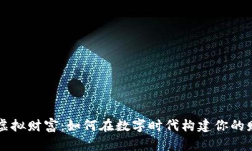 比特币虚拟财富：如何在数字时代构建你的财务自由