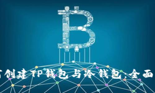 如何创建TP钱包与冷钱包：全面指南