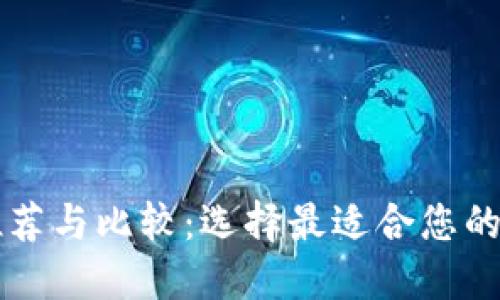 国内虚拟币钱包推荐与比较：选择最适合您的数字资产管理工具