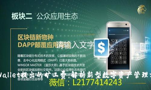 TPWallet提出的旷工费：解析新型数字资产管理方式
