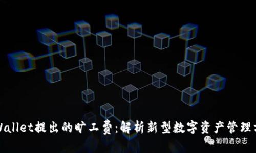 TPWallet提出的旷工费：解析新型数字资产管理方式