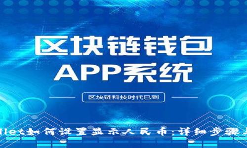 tpwallet如何设置显示人民币：详细步骤与技巧
