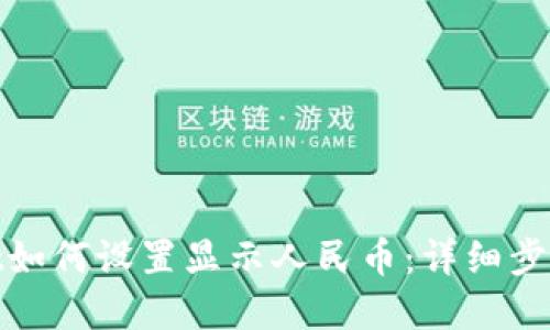 tpwallet如何设置显示人民币：详细步骤与技巧