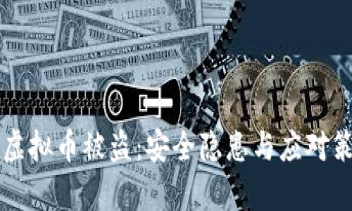 比特币等虚拟币被盗：安全隐患与应对策略全解析