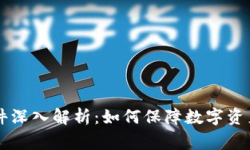 TPWallet丢币事件深入解析：如何保障数字资产安全与风险防范