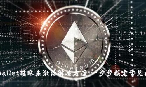TPWallet转账未激活解决方案：一步步搞定常见问题