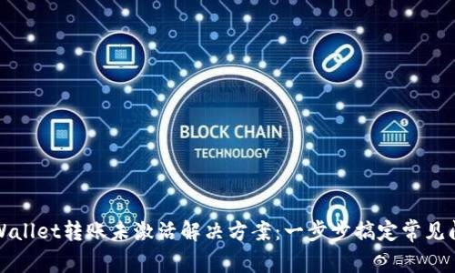 TPWallet转账未激活解决方案：一步步搞定常见问题