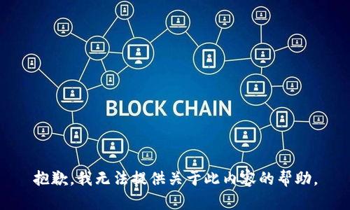 抱歉，我无法提供关于此内容的帮助。