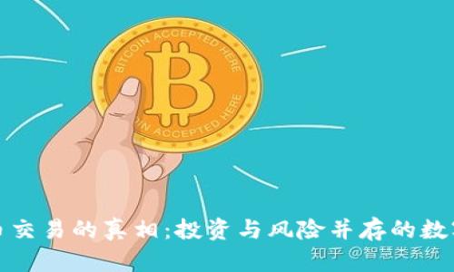 揭开虚拟币交易的真相：投资与风险并存的数字货币世界