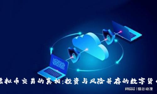 揭开虚拟币交易的真相：投资与风险并存的数字货币世界
