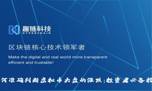 如何准确判断虚拟币大盘的涨跌：投资者必备指南