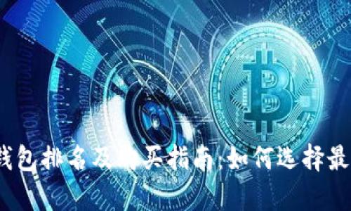 2023年币圈冷钱包排名及购买指南：如何选择最安全的存储方案